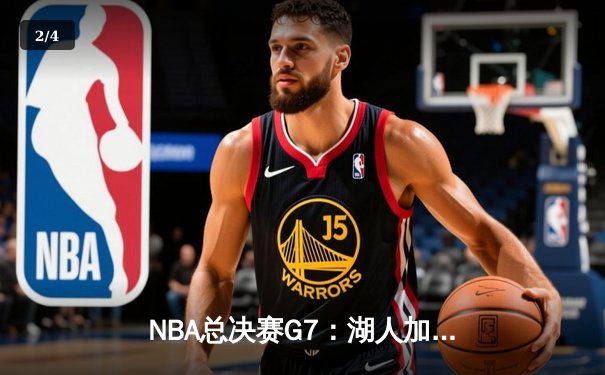 NBA总决赛G7：湖人加时险胜凯尔特人，詹姆斯荣膺FMVP - 2
