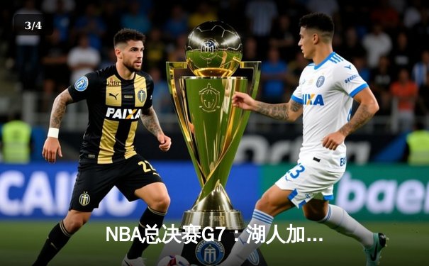 NBA总决赛G7：湖人加时险胜凯尔特人，詹姆斯荣膺FMVP - 3