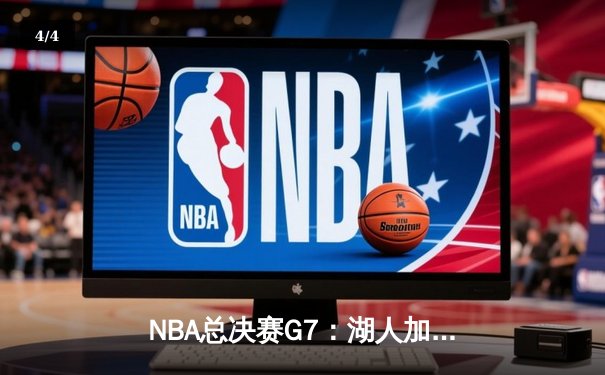 NBA总决赛G7：湖人加时险胜凯尔特人，詹姆斯荣膺FMVP - 4