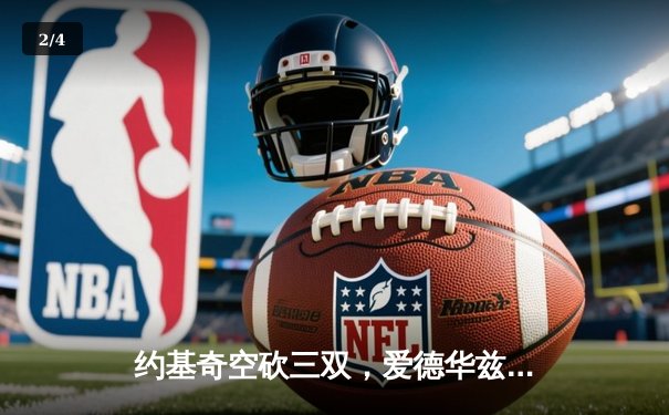 约基奇空砍三双，爱德华兹狂飙43分率森林狼逆转掘金夺赛点 - 2