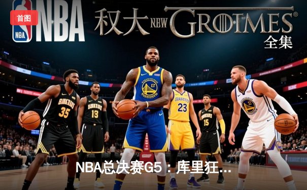 NBA总决赛G5：库里狂砍43分，勇士客场逆转凯尔特人夺赛点