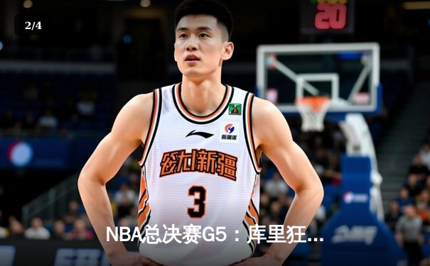 NBA总决赛G5：库里狂砍43分，勇士客场逆转凯尔特人夺赛点 - 2