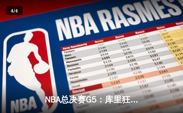 NBA总决赛G5：库里狂砍43分，勇士客场逆转凯尔特人夺赛点 - 4