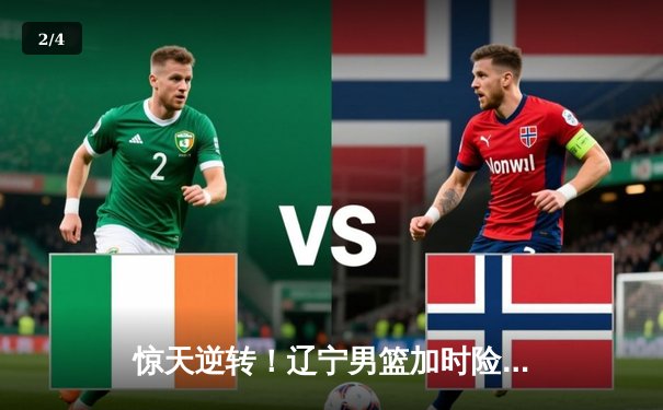 惊天逆转！辽宁男篮加时险胜广东，张镇麟35分创生涯新高 - 2