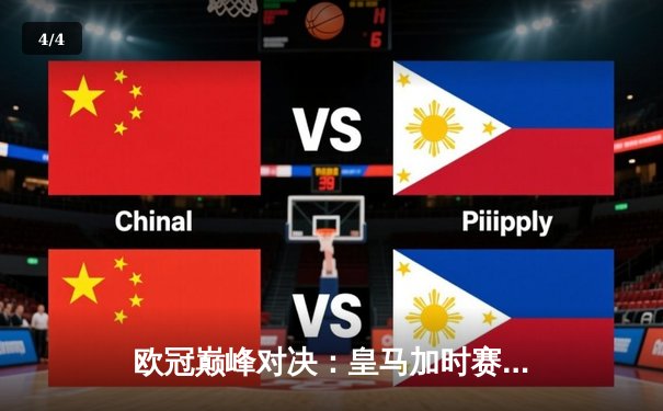 欧冠巅峰对决：皇马加时赛3-2逆转曼城 本泽马绝杀定乾坤 - 4