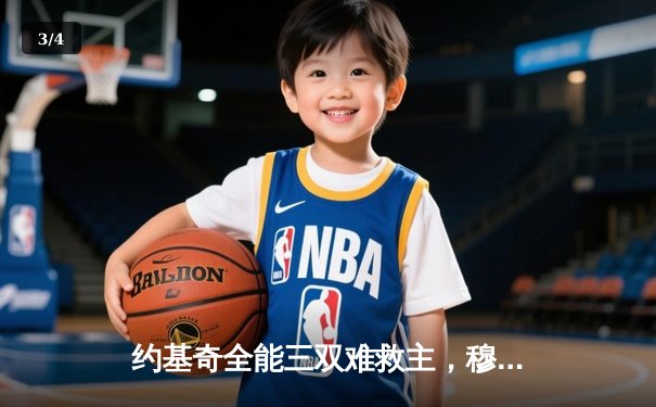 约基奇全能三双难救主，穆雷绝杀失手掘金加时憾负森林狼 - 3