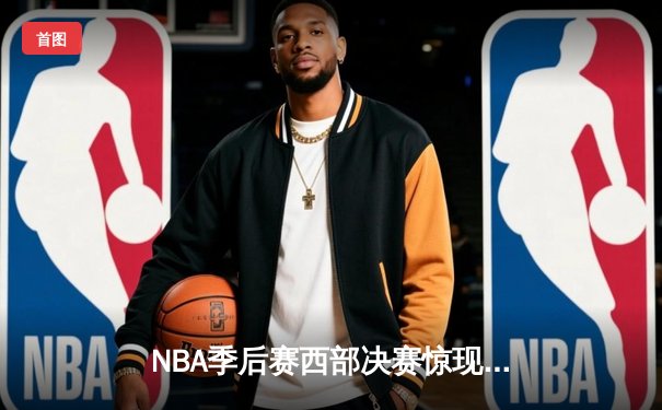 NBA季后赛西部决赛惊现加时绝杀 库里独得45分助勇士逆转掘金