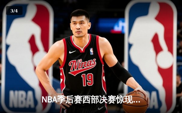NBA季后赛西部决赛惊现加时绝杀 库里独得45分助勇士逆转掘金 - 3