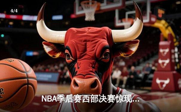 NBA季后赛西部决赛惊现加时绝杀 库里独得45分助勇士逆转掘金 - 4