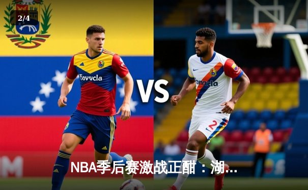 NBA季后赛激战正酣：湖人加时险胜勇士，詹姆斯关键三分锁定胜局 - 2