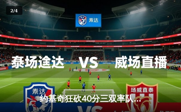 约基奇狂砍40分三双率队逆转，掘金加时险胜勇士延续主场神话 - 2