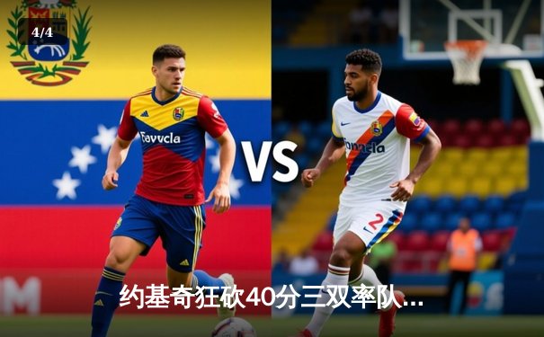 约基奇狂砍40分三双率队逆转，掘金加时险胜勇士延续主场神话 - 4