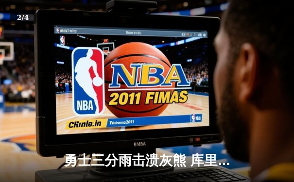 勇士三分雨击溃灰熊 库里狂飙45分率队挺进西部决赛 - 2