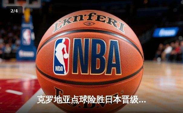 克罗地亚点球险胜日本晋级八强，利瓦科维奇三扑点球封神 - 2