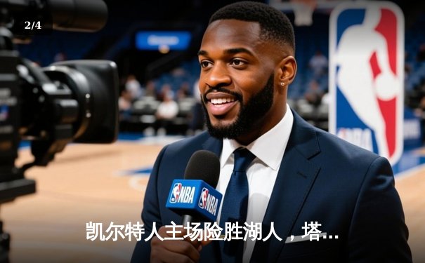 凯尔特人主场险胜湖人，塔图姆狂砍41分率队捍卫荣耀 - 2