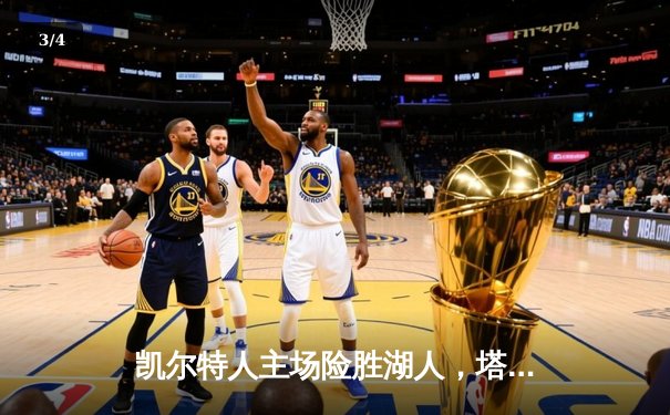 凯尔特人主场险胜湖人，塔图姆狂砍41分率队捍卫荣耀 - 3