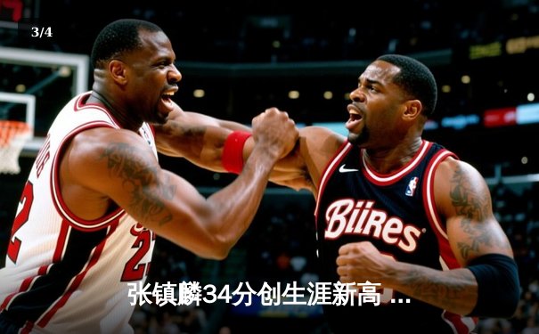 张镇麟34分创生涯新高 辽宁本钢加时险胜广东宏远豪取八连胜 - 3