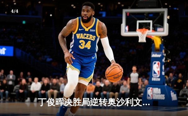 丁俊晖决胜局逆转奥沙利文 夺斯诺克大师赛第四冠 - 4