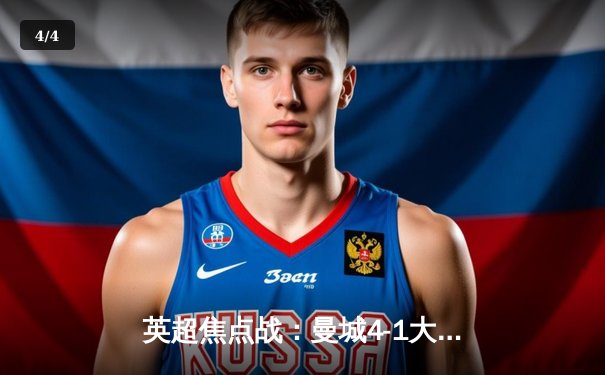 英超焦点战：曼城4-1大胜利物浦，哈兰德戴帽领跑射手榜 - 4