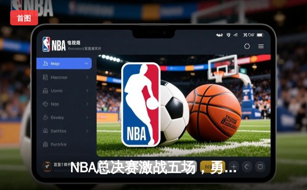 NBA总决赛激战五场，勇士逆转凯尔特人夺冠
