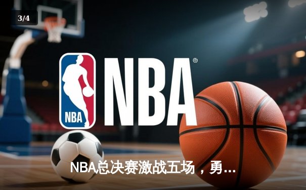 NBA总决赛激战五场，勇士逆转凯尔特人夺冠 - 3