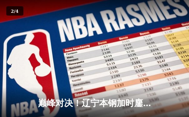 巅峰对决！辽宁本钢加时鏖战力克广东宏远，赵继伟关键三分锁定胜局 - 2