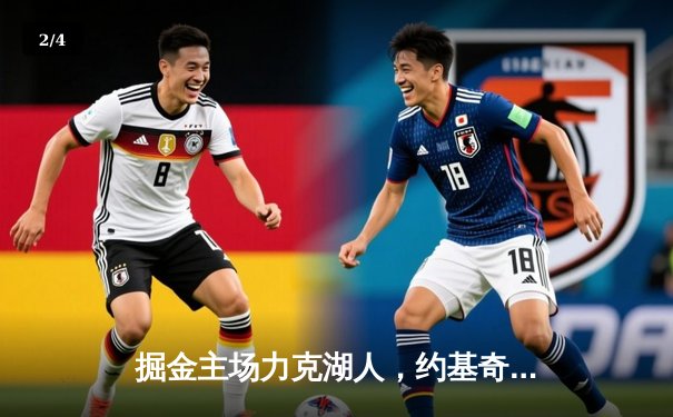 掘金主场力克湖人，约基奇三双统治内线，穆雷末节爆发锁定胜局 - 2