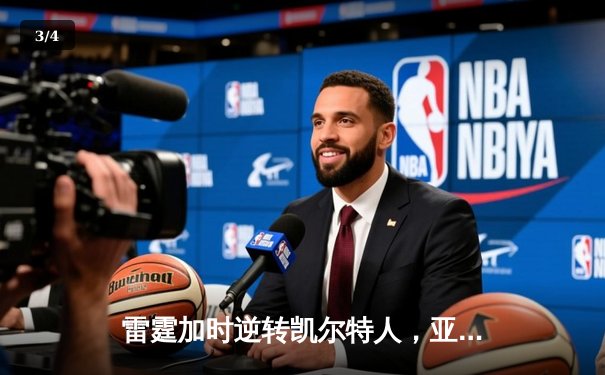 雷霆加时逆转凯尔特人，亚历山大42分献制胜一击 - 3